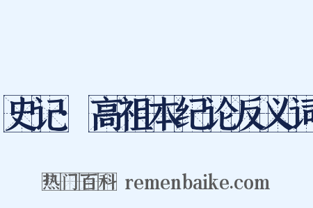 史记·高祖本纪论反义词是什么意思的图片